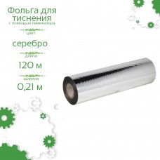 Фольга 0,21м х120м серебро TPS ( Astroll )