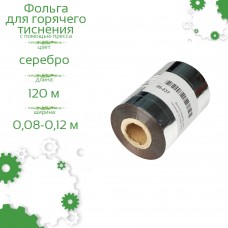 Фольга серебро для тиснения  8-12см*120м Kurz