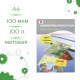 Пленка для ламинирования матовая А4 100мкм 100шт