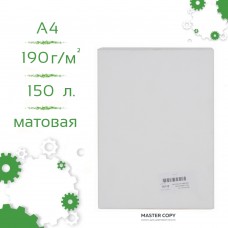 Бумага A4 190 г/м матовая для цифровой печати Master Copy (уп./150 листов)