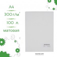 Бумага A4 300 г/м матовая для цифровой печати Master Copy (уп./100 листов)